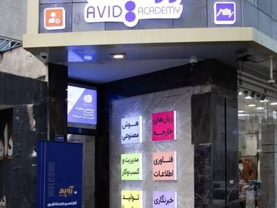 اخذ مجوز تخصصی آموزش زبان های خارجی توسط آکادمی آوید