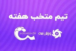 تیم منتخب هفته چهارم لیگ برتر