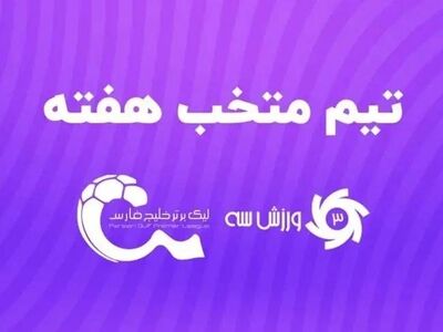 تیم منتخب هفته چهارم لیگ برتر
