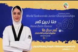حنا زرین کمر قهرمان جهان شد