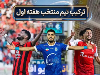 تیم منتخب هفته اول لیگ برتر ایران