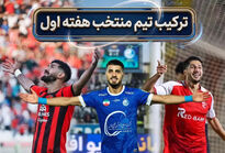 تیم منتخب هفته اول لیگ برتر ایران