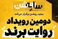 برندها در قامت رسانه؛ روایت یک رویداد متفاوت درباره "سایه روشن" اقتصاد ایران