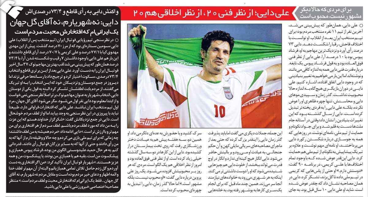 خبرورزشی‌گردی| علی دایی: من نه شهریارم، نه آقای گل جهان؛ محبت مردم برایم بزرگترین افتخار است/ حمید علیدوستی الگویم بود