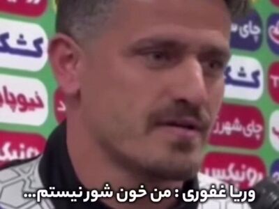  حمایت مجتبی جباری از وریا غفوری