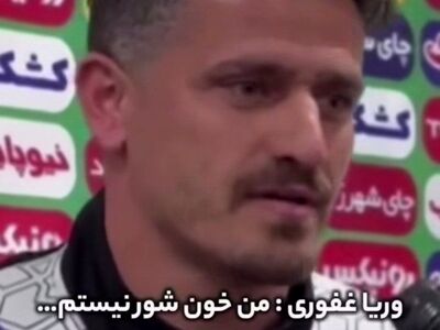  حمایت مجتبی جباری از وریا غفوری