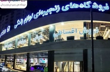 افتتاح شعبه جدید «انتخاب من» در کرمانشاه با فروش اقساطی و مسئولیت اجتماعی