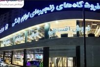افتتاح شعبه جدید «انتخاب من» در کرمانشاه با فروش اقساطی و مسئولیت اجتماعی