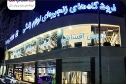 افتتاح شعبه جدید «انتخاب من» در کرمانشاه با فروش اقساطی و مسئولیت اجتماعی