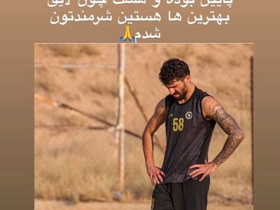 عذرخواهی دانشگر از سپاهانی‌ها