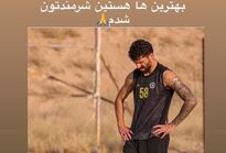عذرخواهی دانشگر از سپاهانی‌ها
